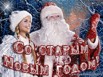 СТАРЫЙ НОВЫЙ ГОД СТУЧИТСЯ