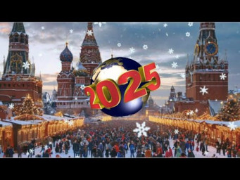 С НОВЫМ 2025 ГОДОМ!