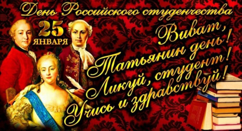 Татьянин День - Студента Праздник