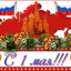 СЛАВНЫЙ ПЕРВОМАЙ