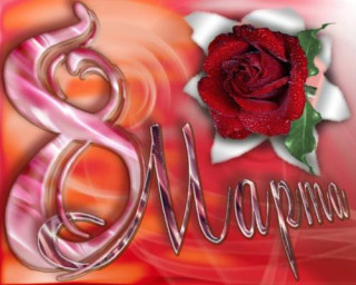 ВЕСЕННИЙ ДЕНЬ 8 МАРТА