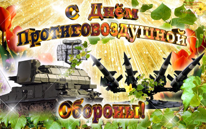 ДЕНЬ ВОЙСК ПВО