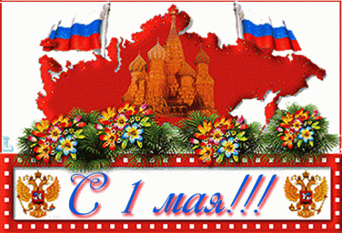 СЛАВНЫЙ ПЕРВОМАЙ