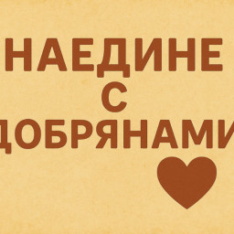 Беседа с Викторией Алексеевой