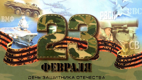Поздравляем дорогих мужчин с 23 февраля!