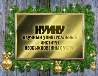 АНОНС! Новогодний маскарад чародейства и волшебства.