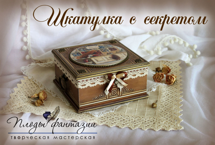 Шкатулка с секретом. Анонс.
