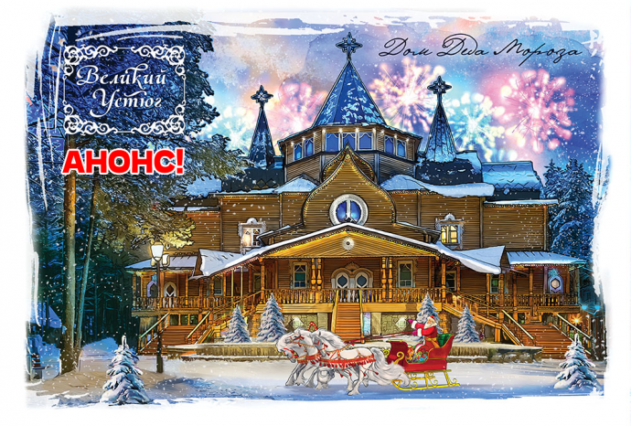 АНОНС! В гости к Деду Морозу уже завтра!