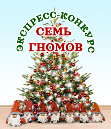 Экспресс-конкурс "Семь гномов"