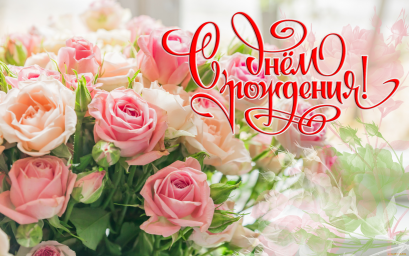 С Днём Рождения, Онега!