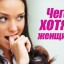 Чего хотят женщины