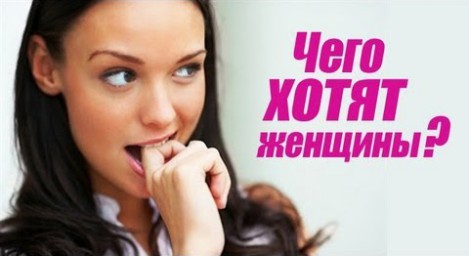 Чего хотят женщины