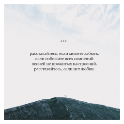 расставайтесь