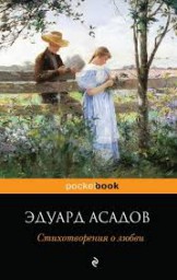 Стихи и цитаты Эдуарда Асадова часть 1