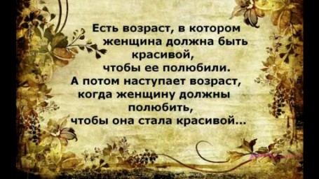 Есть возраст...