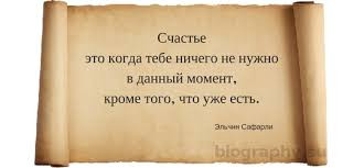 ​10 лучших цитат Эльчина Сафарли