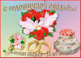 Агатовая свадьба.