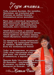 ​Годы мчатся…
