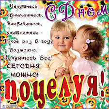 Поцелуи и объятия...