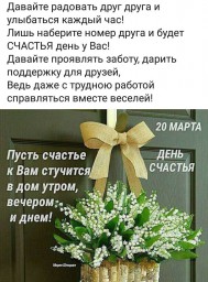20 марта - международный День счастья!