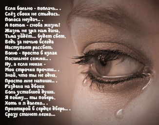 Если больно – поплачь…