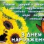 З Днем народження