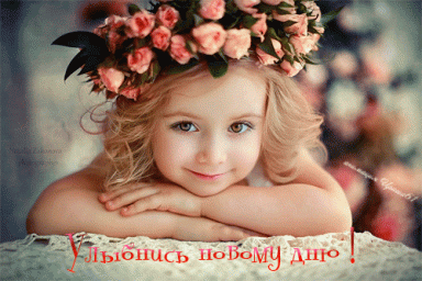 Улыбки детей счастливых ...