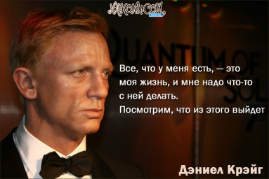 Цитаты Дэниела Крейга.