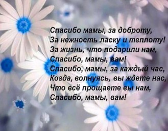Спасибо мамы
