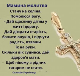 Мамина молитва