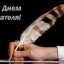 Всемирный день писателя