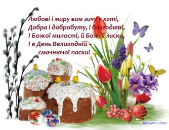 Великодні дні настали...