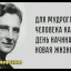 Новий день – нове життя