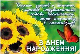 З Днем народження
