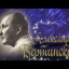 Александру Вертинскому...