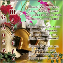 Шахтер - профессия героев