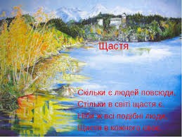 Щастя в голові...