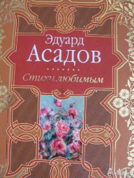 Стихи и цитаты Эдуарда Асадова часть 2