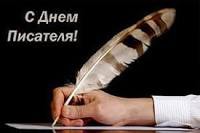 Всемирный день писателя