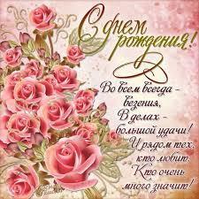 ​С Днем рождения доченька Надежда!