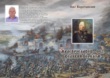Малоярославец-1812. Великий перелом