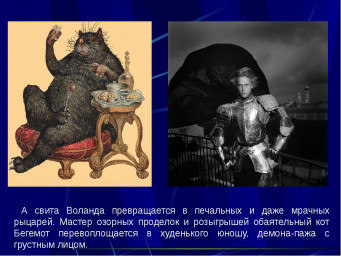 Пажи, телега и Воланд, что общего