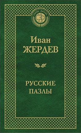 Русские пазлы (Полное собрание сочинений автора)