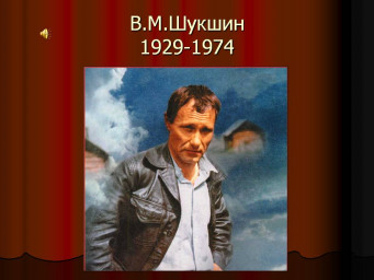 ​95 лет со дня рождения В. М. ШУКШИНА (25 июля 1929 – 2 октября 1974 гг.)