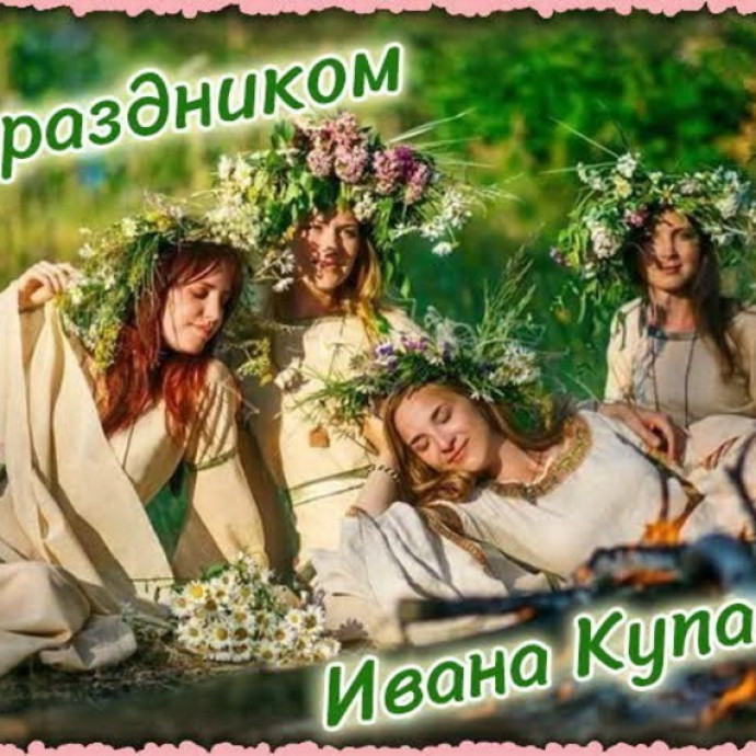 ​Мистический Иван Купала