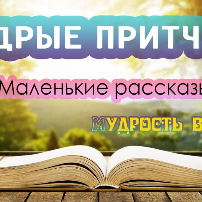 ​Мудрые притчи, или как написать притчу самостоятельно.
