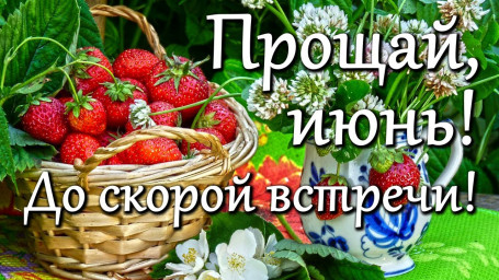 Прощай, Июнь!