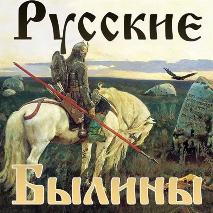 ​Как написать былину в современном мире?