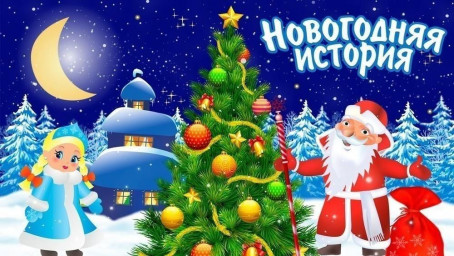 Новогоднее приключение неизвестного поэта Ильи Лучикова