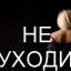 Не уходи под эти звезды ночью ( романс )